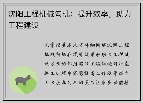 沈阳工程机械勾机：提升效率，助力工程建设