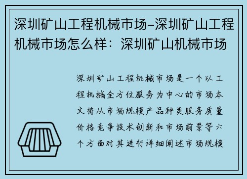 深圳矿山工程机械市场-深圳矿山工程机械市场怎么样：深圳矿山机械市场：工程机械全方位服务