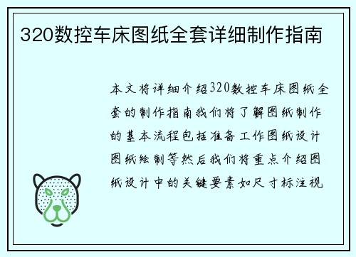 320数控车床图纸全套详细制作指南