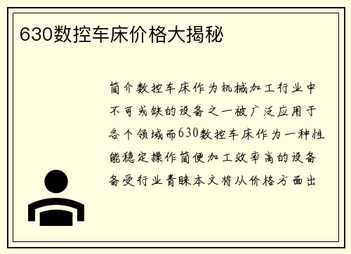 630数控车床价格大揭秘