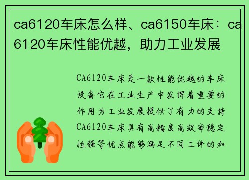 ca6120车床怎么样、ca6150车床：ca6120车床性能优越，助力工业发展