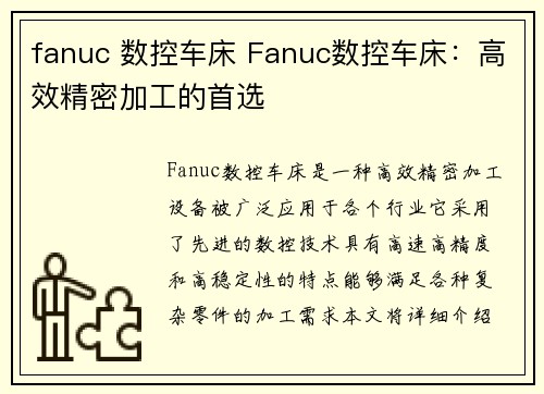 fanuc 数控车床 Fanuc数控车床：高效精密加工的首选