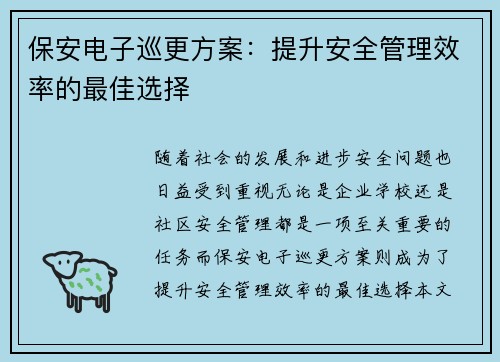 保安电子巡更方案：提升安全管理效率的最佳选择