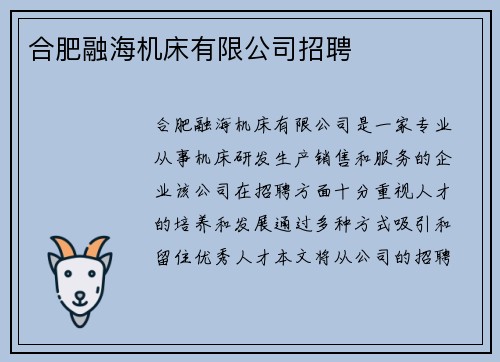 合肥融海机床有限公司招聘